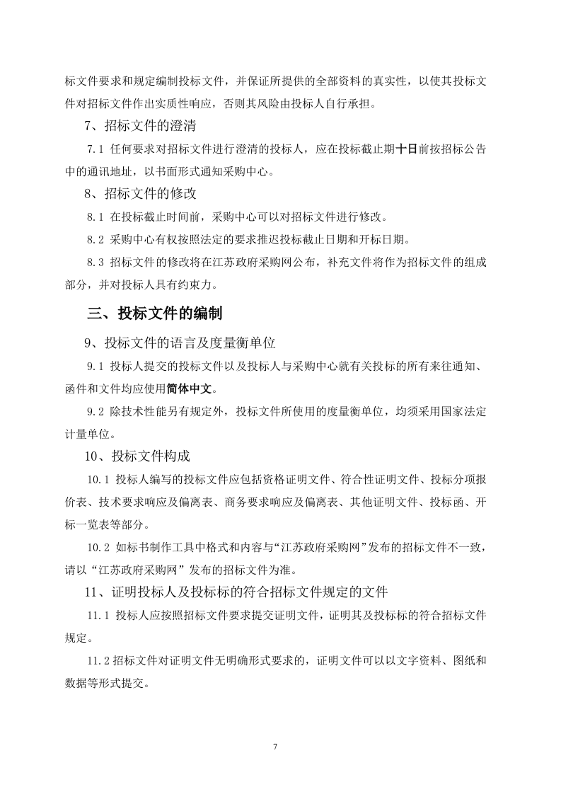 江苏省城市生命线安全建设一期工程招标文件 Word(104页) 第7页