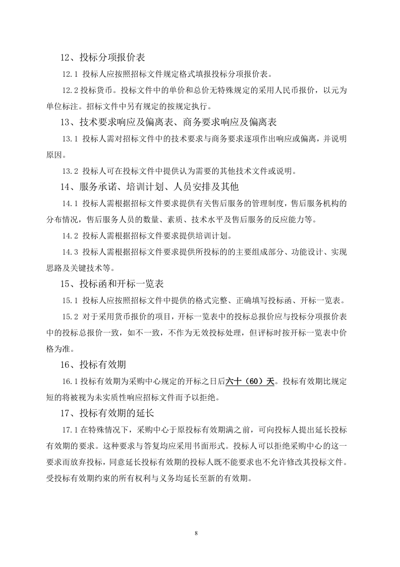 江苏省城市生命线安全建设一期工程招标文件 Word(104页) 第8页
