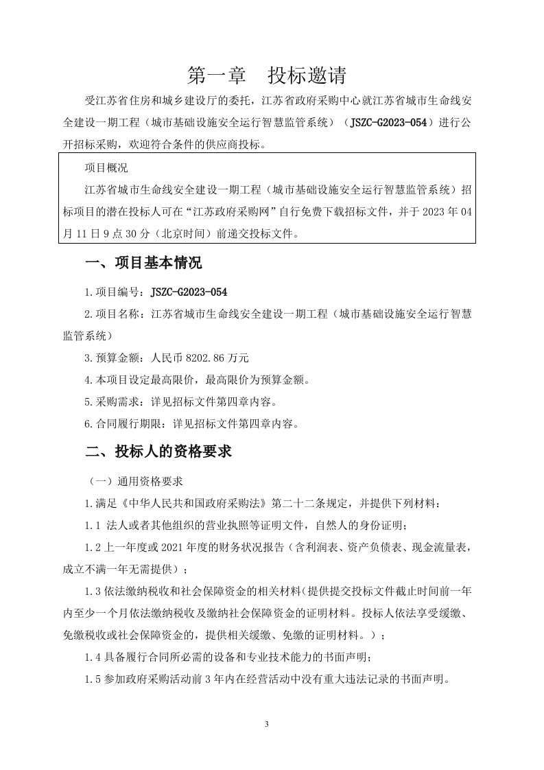 江苏省城市生命线安全建设一期工程招标文件 Word(104页) 第3页