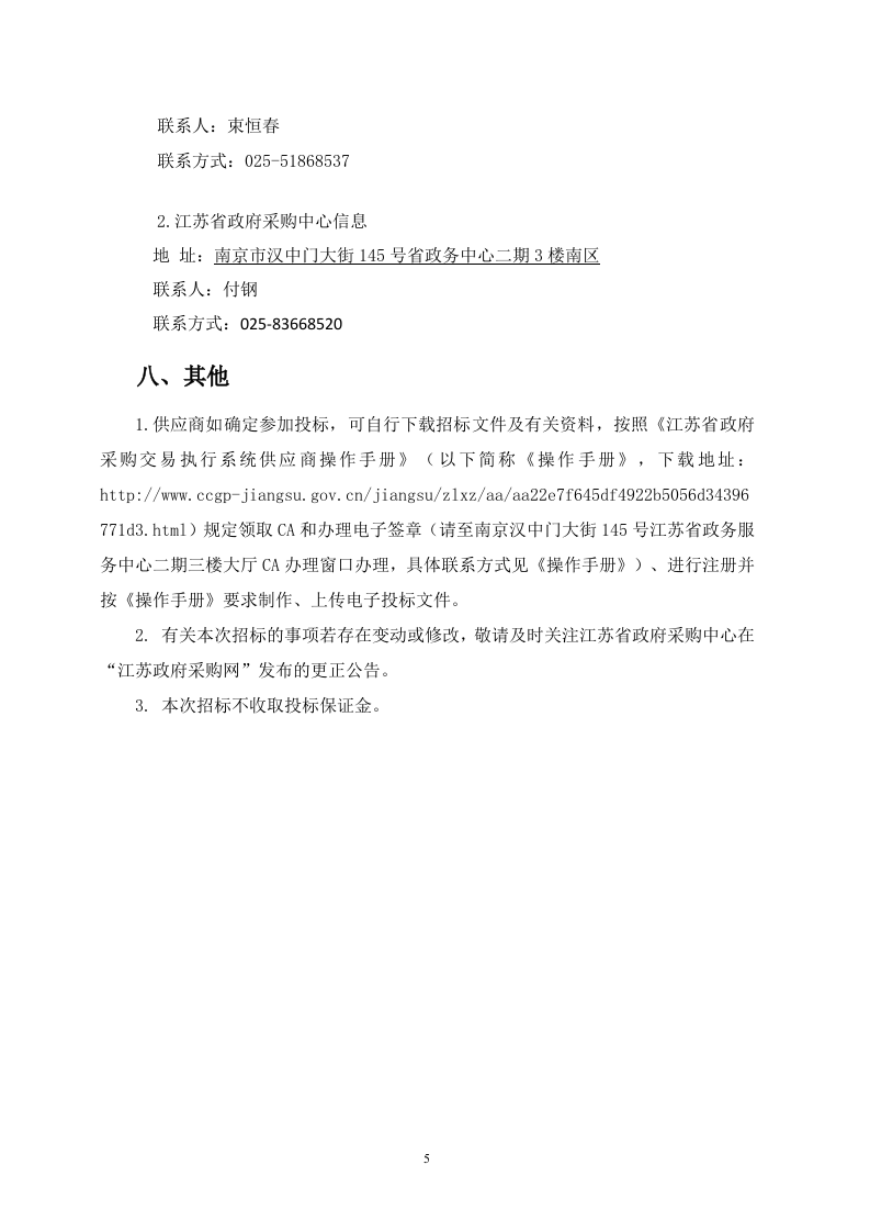 江苏省城市生命线安全建设一期工程招标文件 Word(104页) 第5页