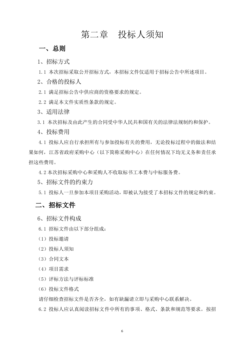 江苏省城市生命线安全建设一期工程招标文件 Word(104页) 第6页