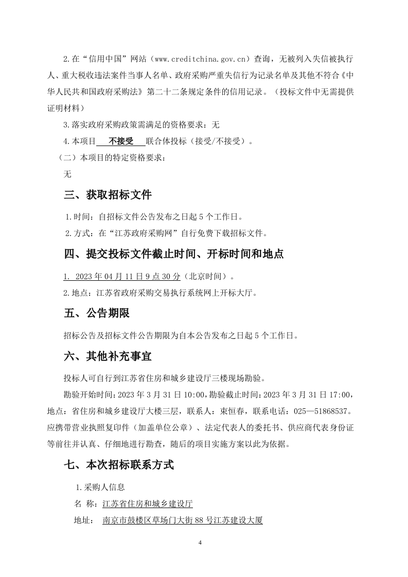 江苏省城市生命线安全建设一期工程招标文件 Word(104页) 第4页