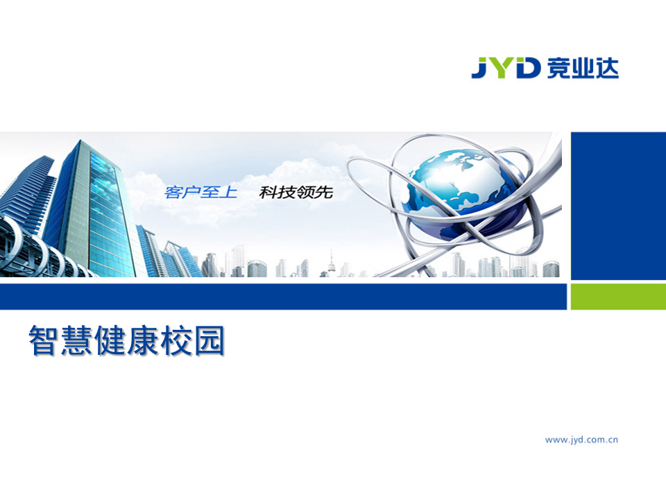 竞业达·智慧健康校园 PPT(42页) 第1页