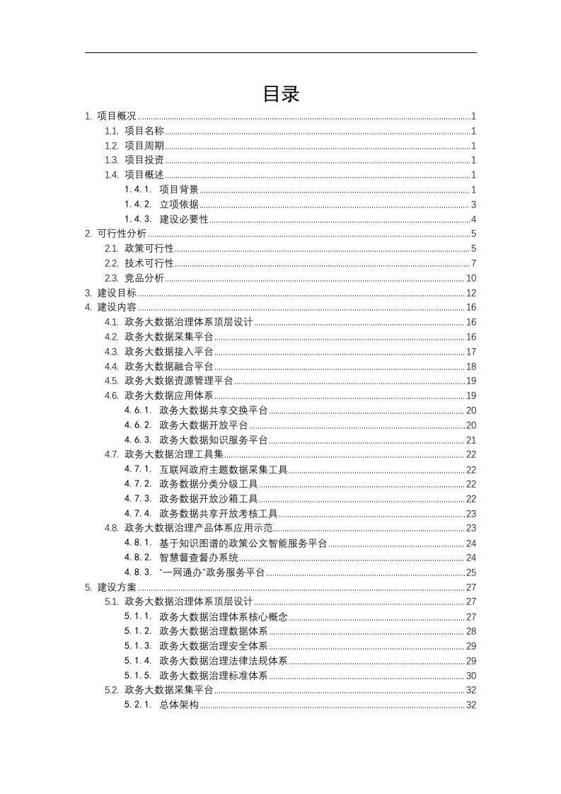 智慧城市政务大数据治理产品体系项目可行性研究报告 Word(113页) 第2页