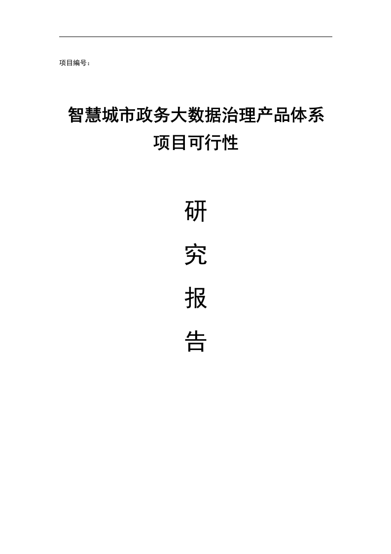 智慧城市政务大数据治理产品体系项目可行性研究报告 Word(113页) 第1页