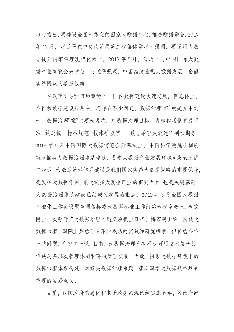 智慧城市政务大数据治理产品体系项目可行性研究报告 Word(113页) 第5页