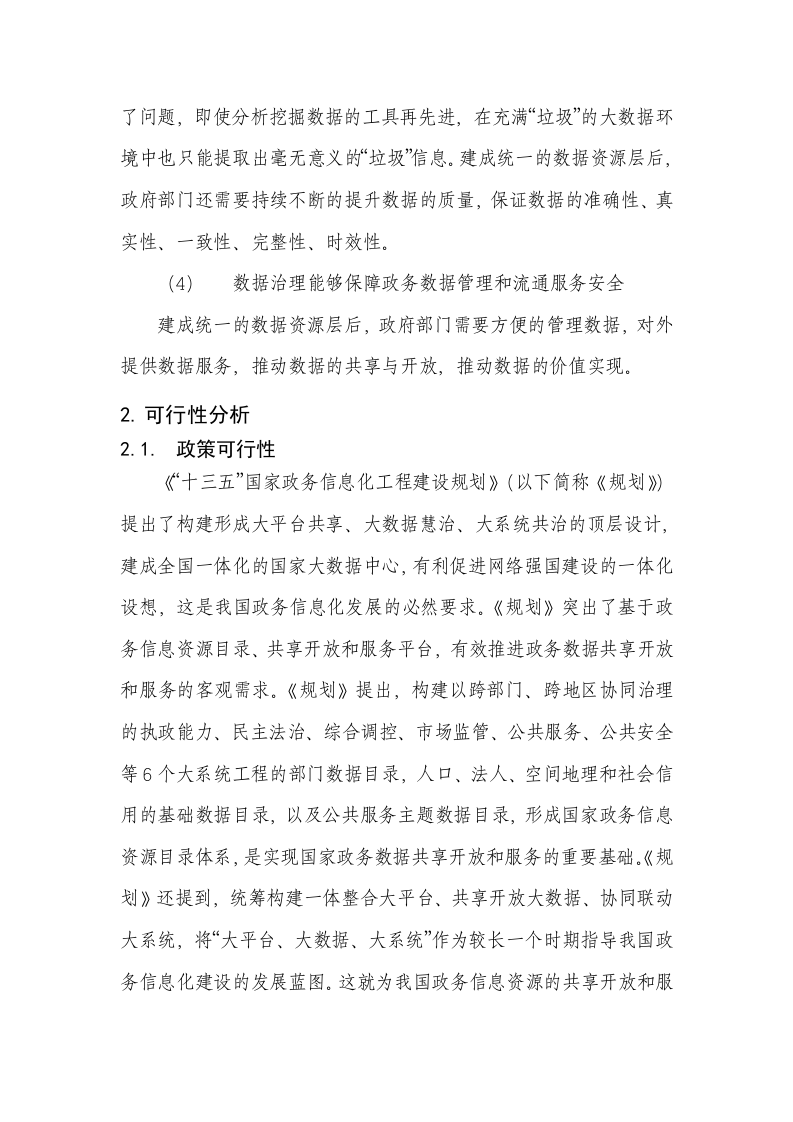 智慧城市政务大数据治理产品体系项目可行性研究报告 Word(113页) 第8页