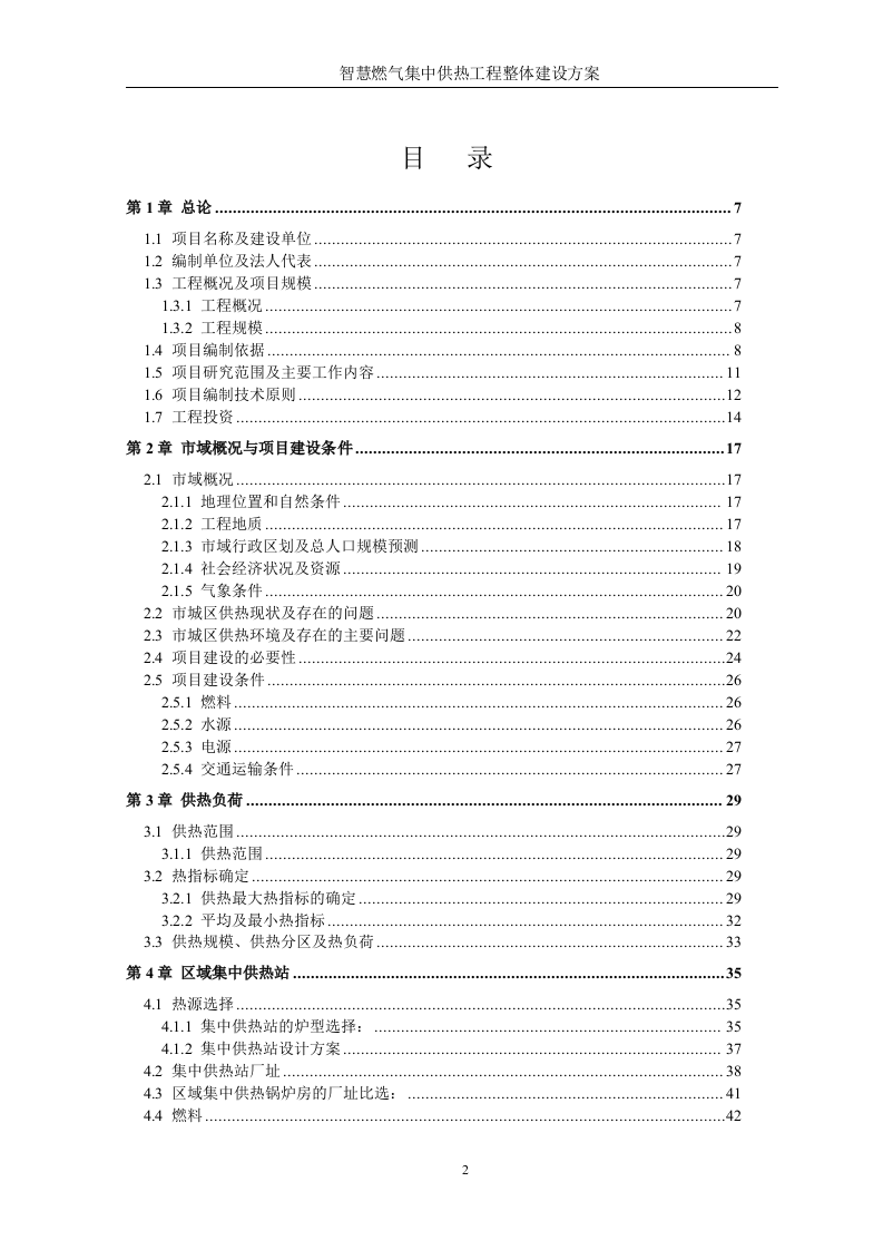 智慧燃气智慧热力城市集中供热工程整体建设方案 Word(428页) 第2页