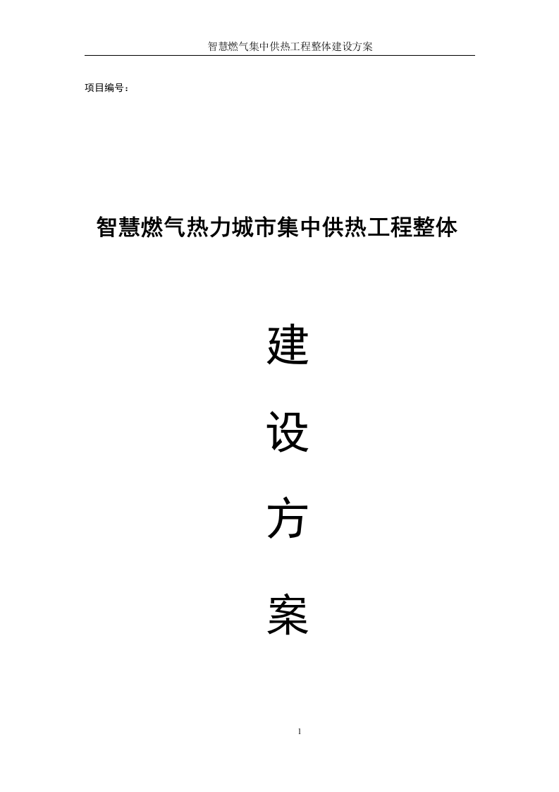 智慧燃气智慧热力城市集中供热工程整体建设方案 Word(428页) 第1页