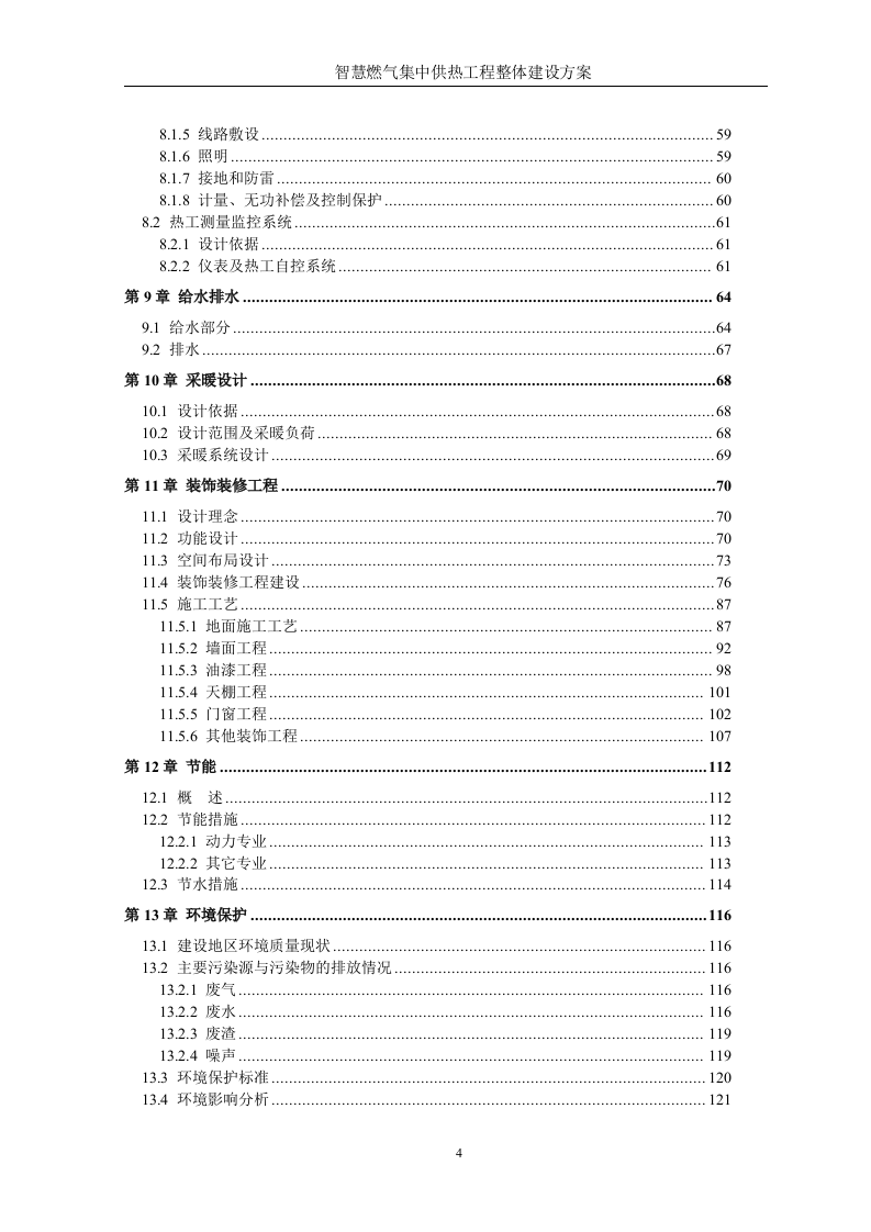 智慧燃气智慧热力城市集中供热工程整体建设方案 Word(428页) 第4页