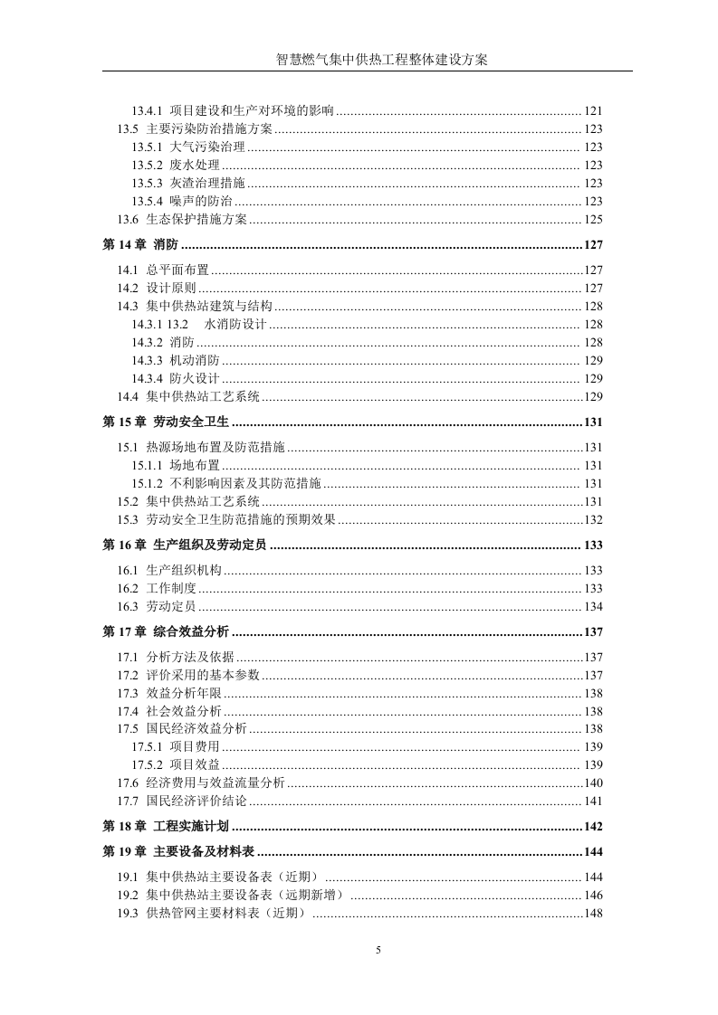 智慧燃气智慧热力城市集中供热工程整体建设方案 Word(428页) 第5页