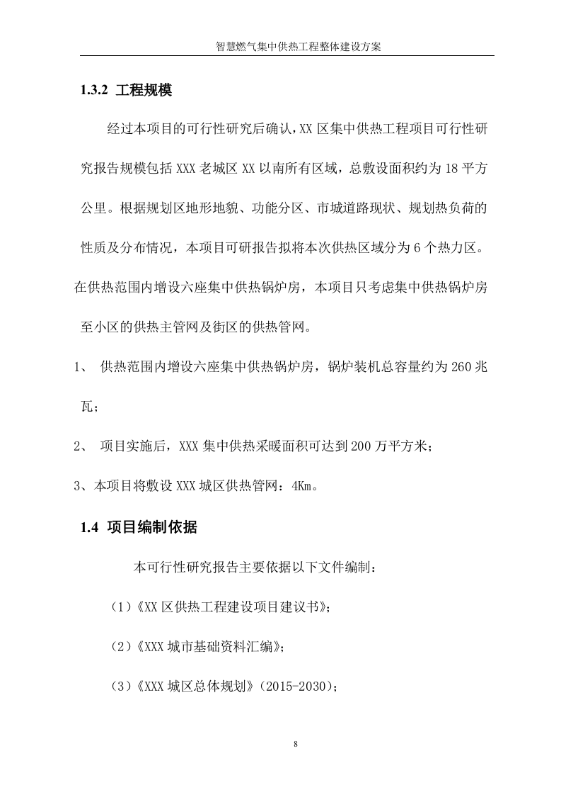 智慧燃气智慧热力城市集中供热工程整体建设方案 Word(428页) 第8页