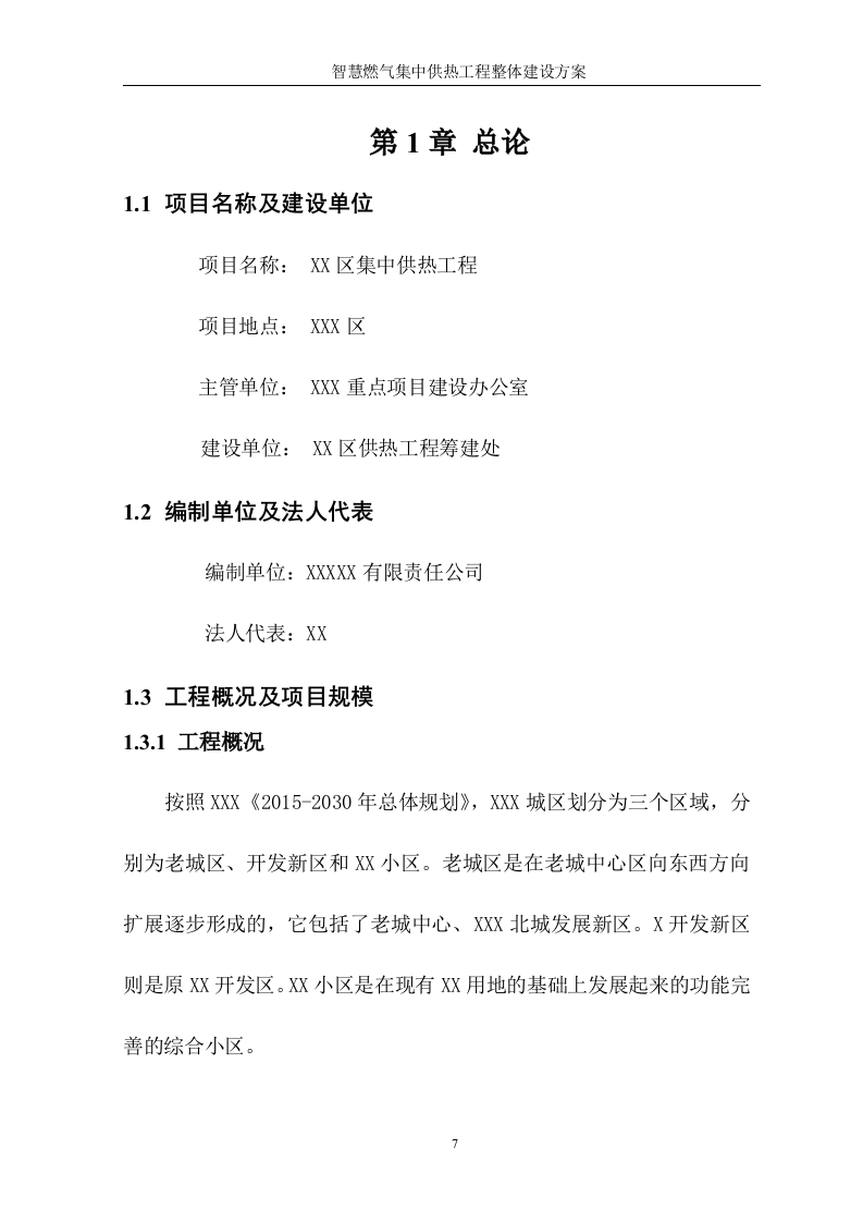 智慧燃气智慧热力城市集中供热工程整体建设方案 Word(428页) 第7页