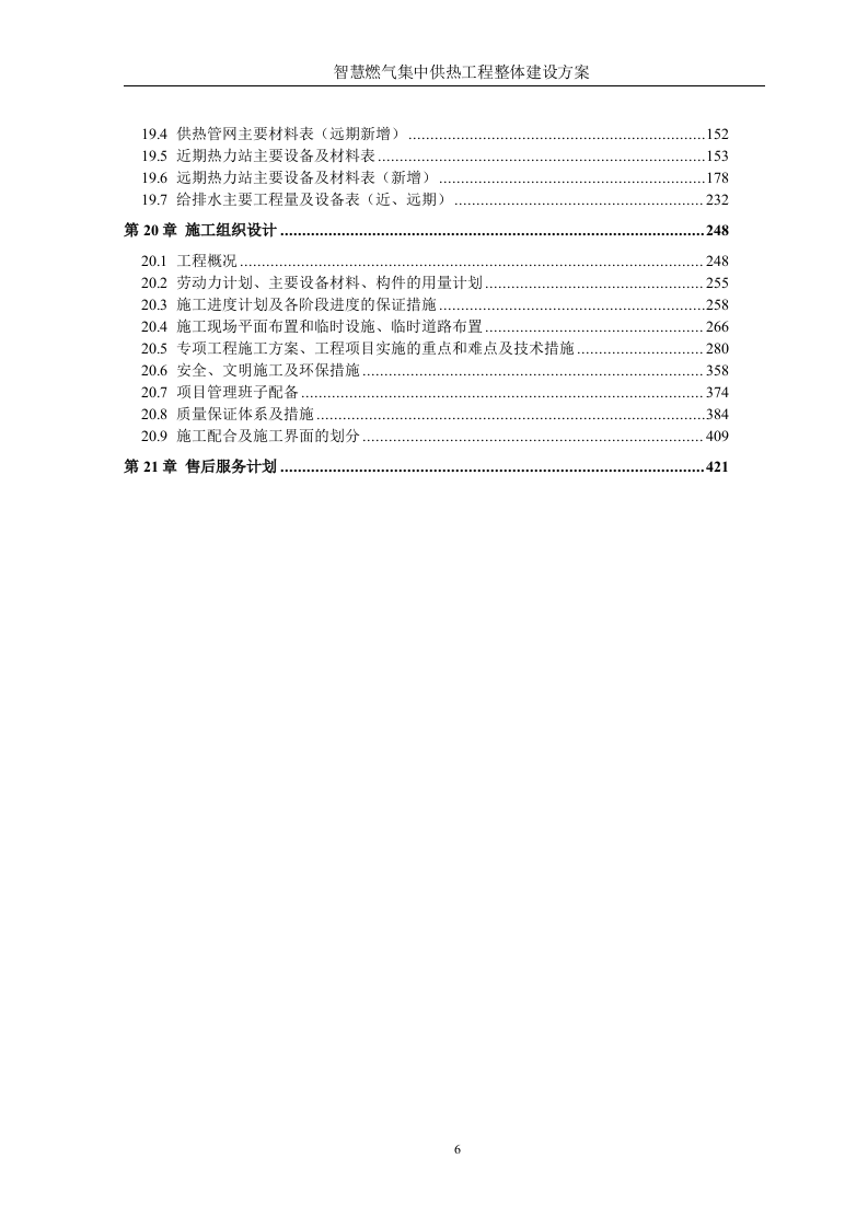 智慧燃气智慧热力城市集中供热工程整体建设方案 Word(428页) 第6页