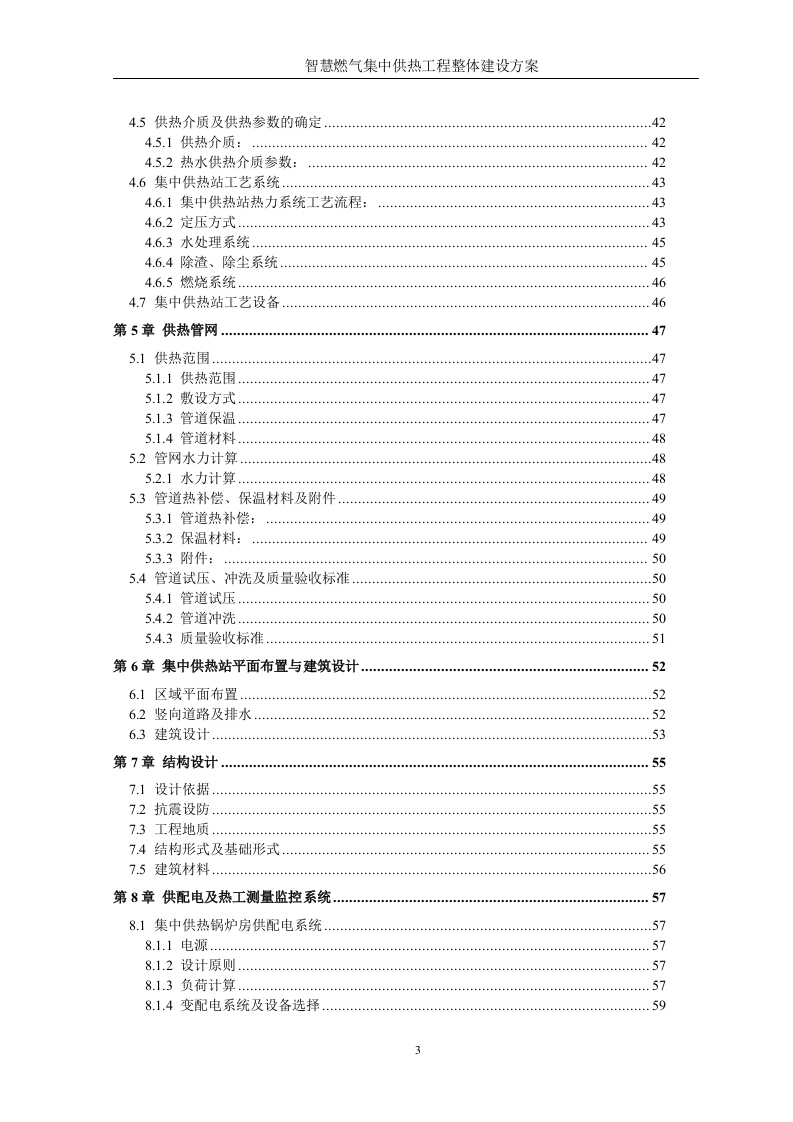 智慧燃气智慧热力城市集中供热工程整体建设方案 Word(428页) 第3页