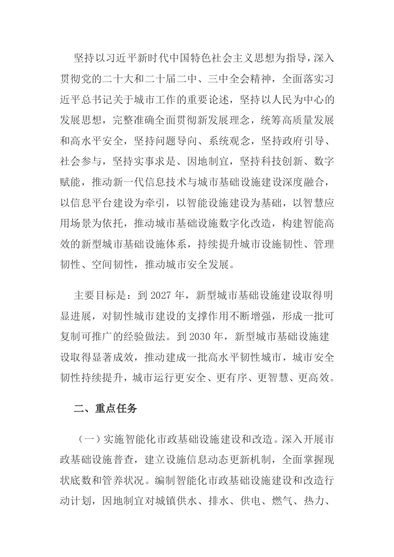 中共中央办公厅 国务院办公厅关于推进新型城市基础设施建设打造韧性城市的意见 第2页