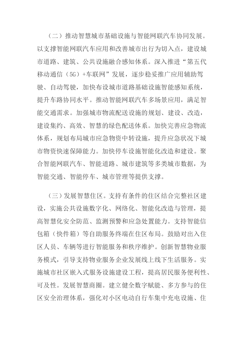 中共中央办公厅 国务院办公厅关于推进新型城市基础设施建设打造韧性城市的意见 第4页