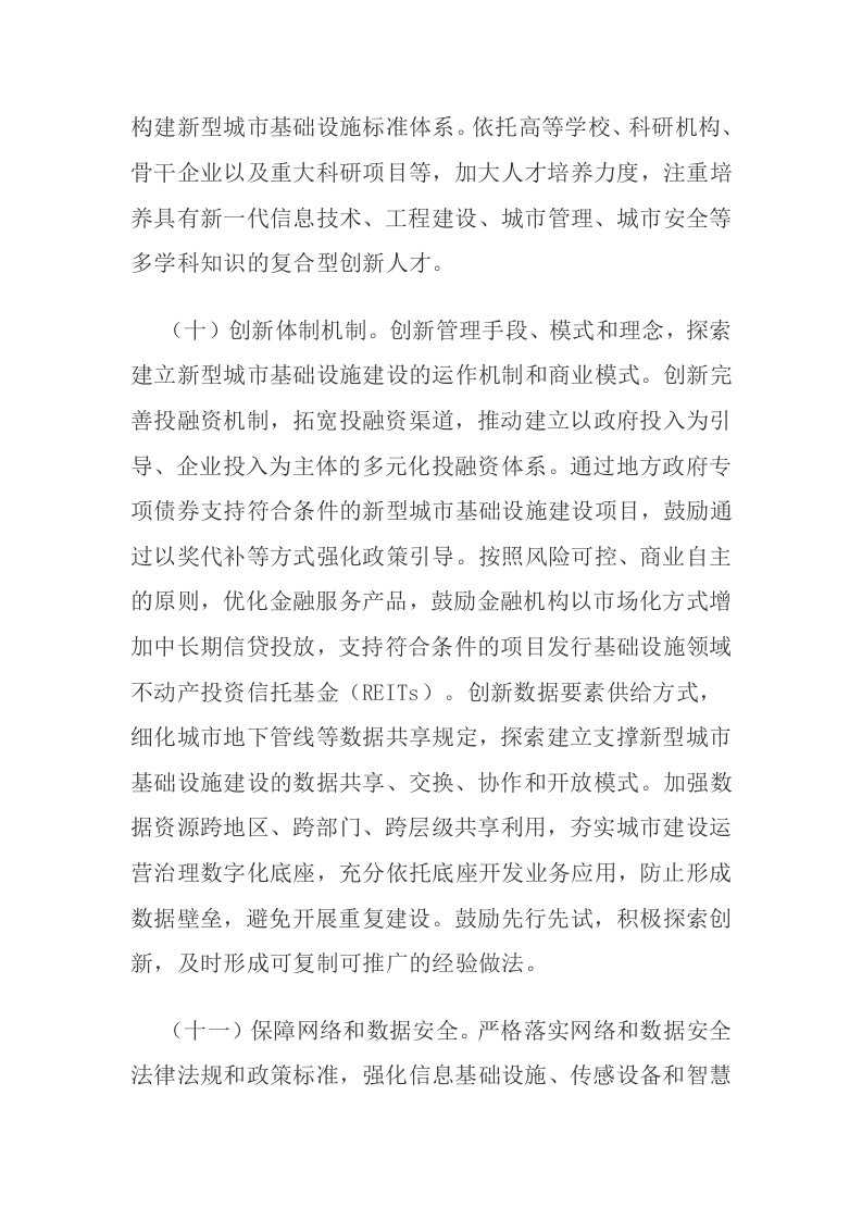 中共中央办公厅 国务院办公厅关于推进新型城市基础设施建设打造韧性城市的意见 第8页