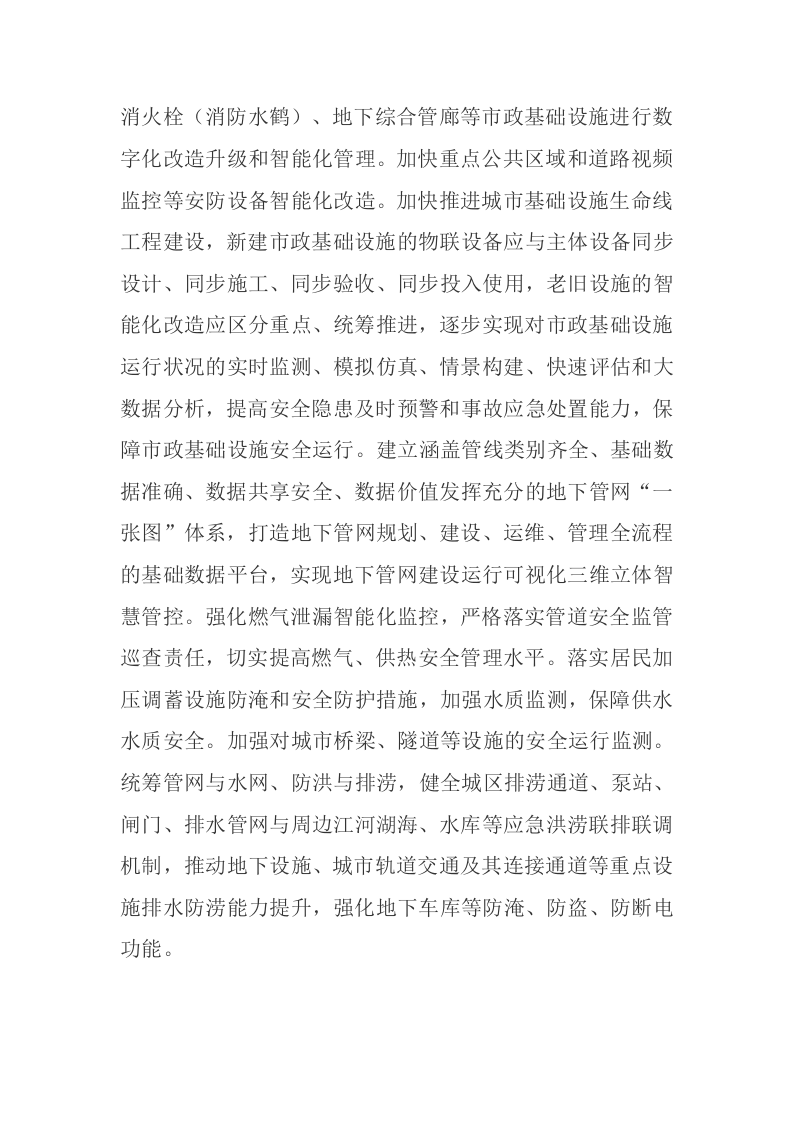 中共中央办公厅 国务院办公厅关于推进新型城市基础设施建设打造韧性城市的意见 第3页
