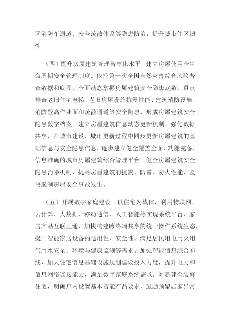 中共中央办公厅 国务院办公厅关于推进新型城市基础设施建设打造韧性城市的意见 第5页