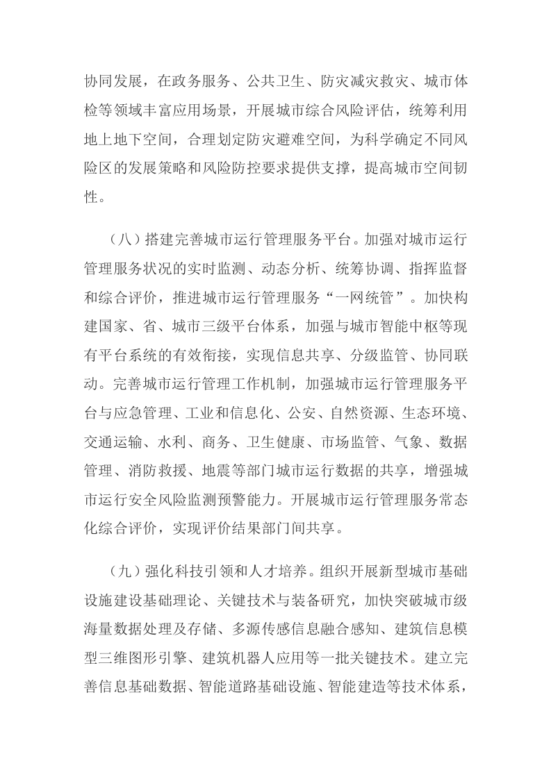 中共中央办公厅 国务院办公厅关于推进新型城市基础设施建设打造韧性城市的意见 第7页