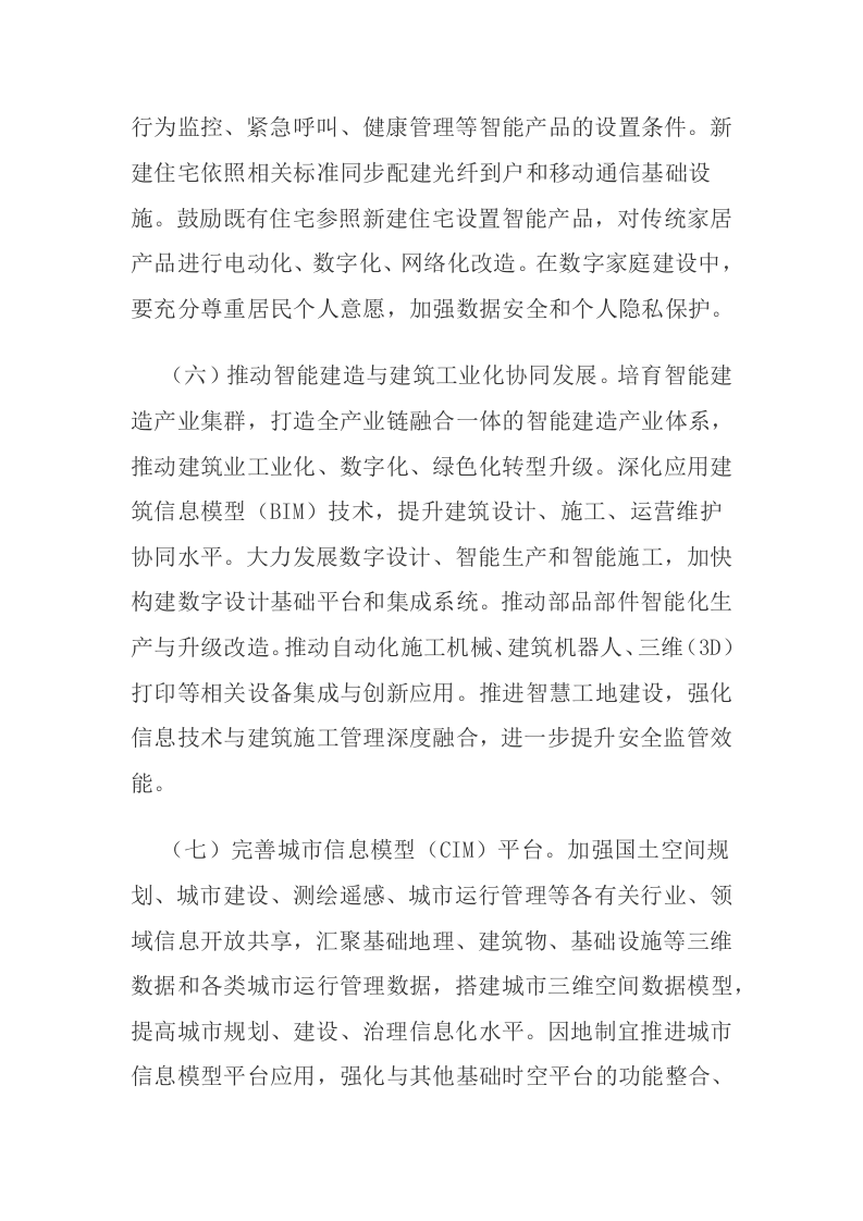 中共中央办公厅 国务院办公厅关于推进新型城市基础设施建设打造韧性城市的意见 第6页