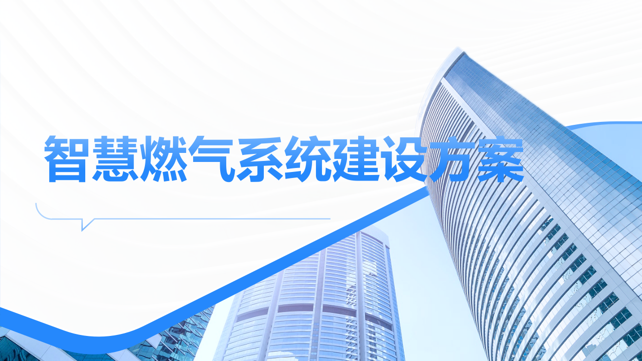 智慧燃气系统建设方案 PPT(33页) 第1页