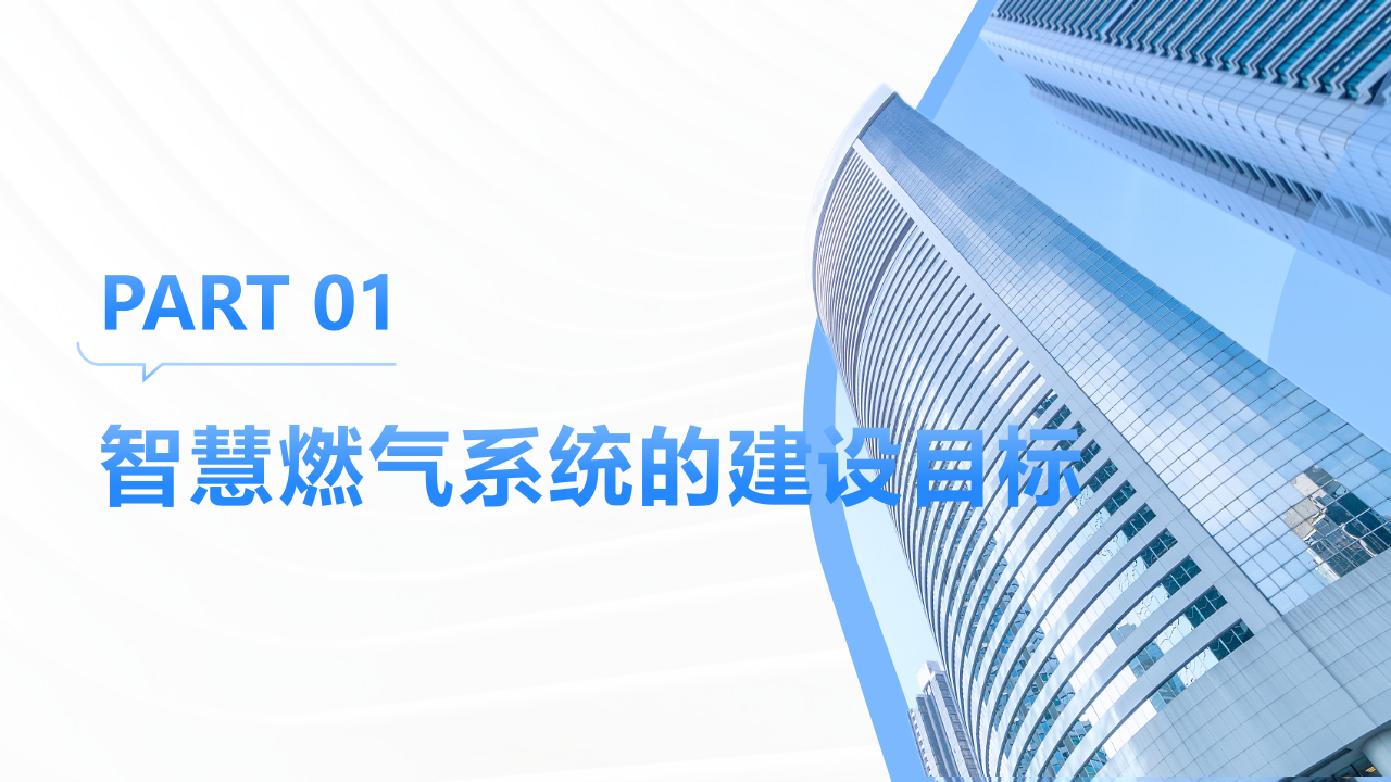 智慧燃气系统建设方案 PPT(33页) 第3页