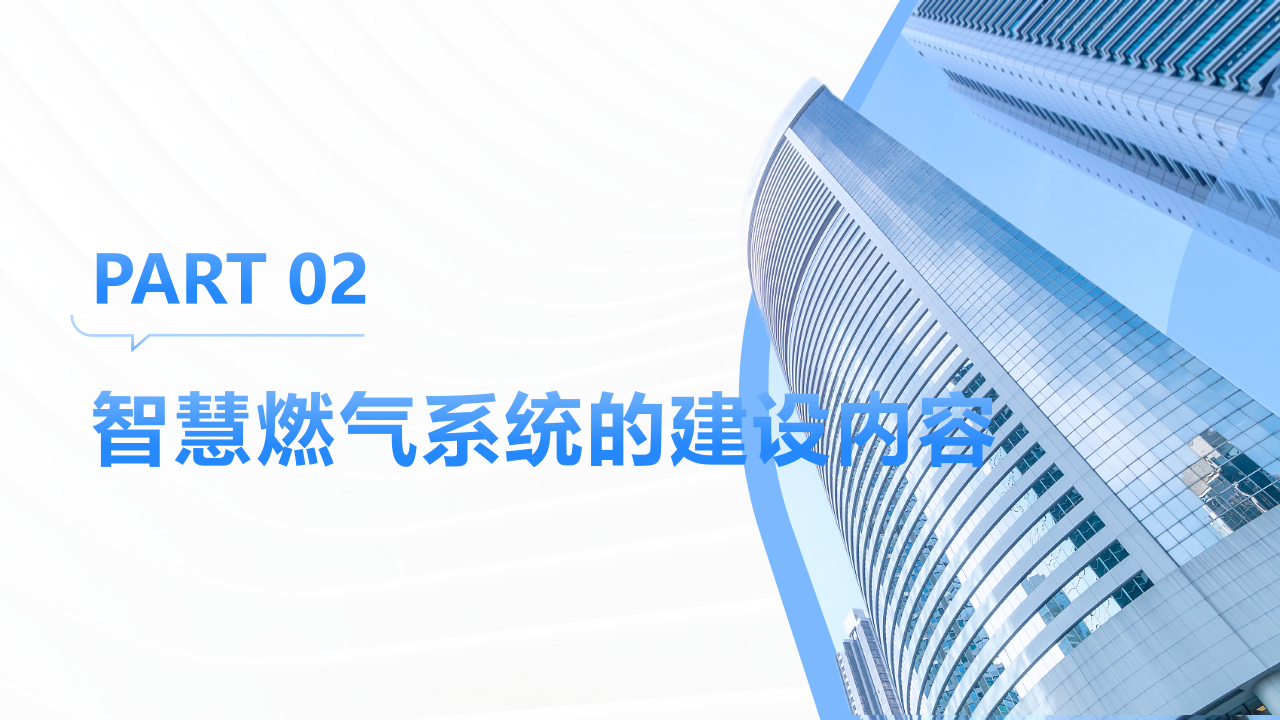智慧燃气系统建设方案 PPT(33页) 第8页