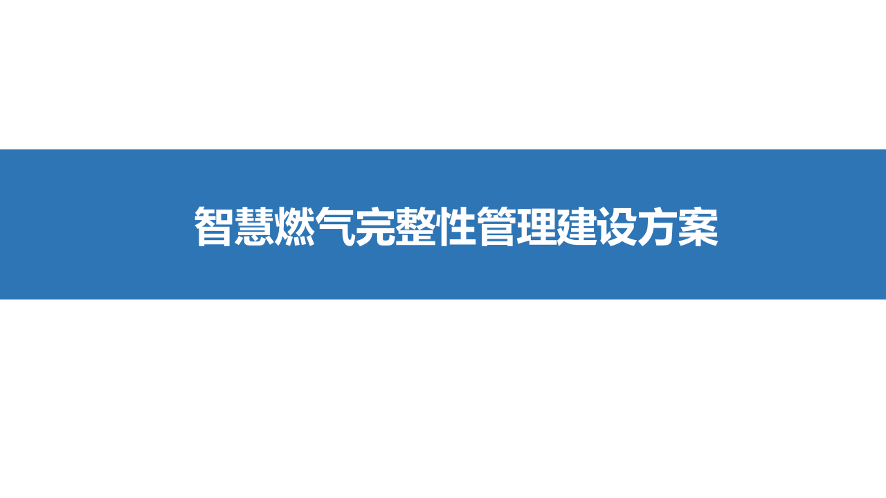 智慧燃气完整性管理建设方案 PPT(23页) 第1页