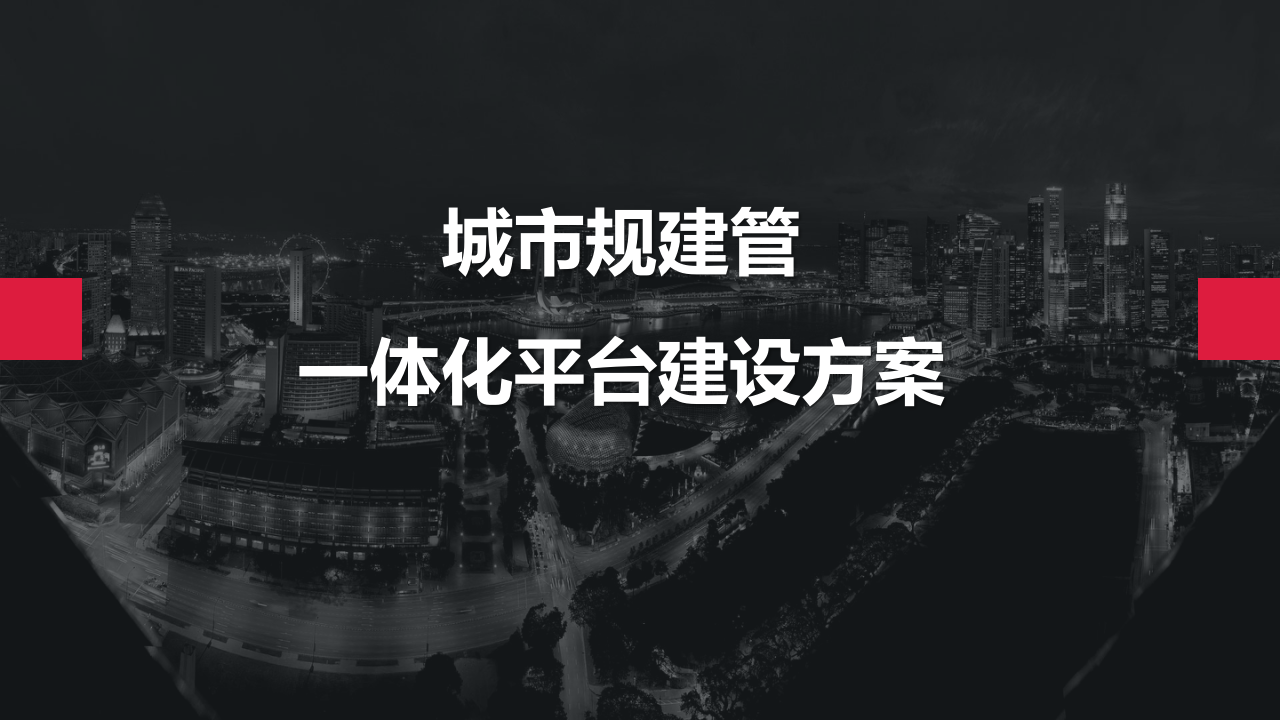 城市规建管一体化平台建设方案 PPT(43页) 第1页