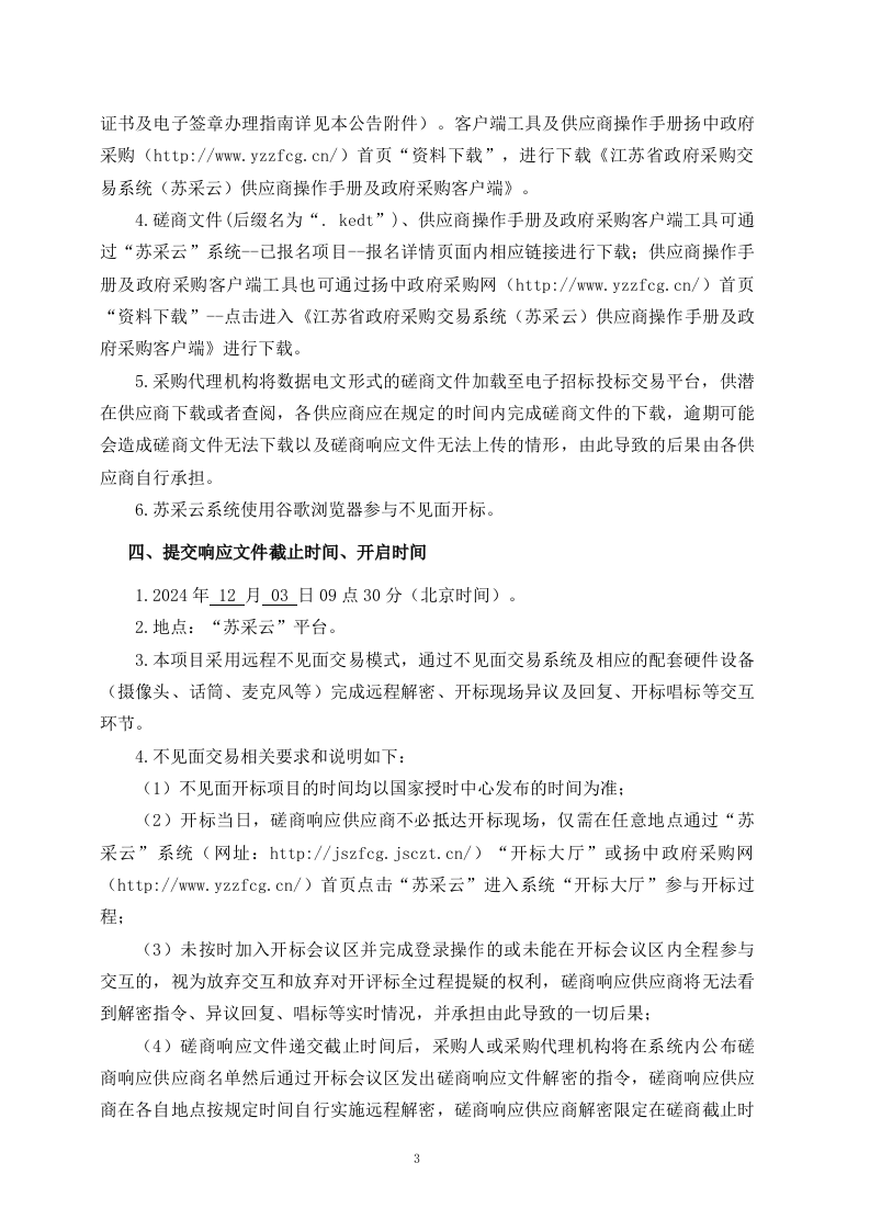 扬中市城市生命线一期建设前期咨询服务和风险评估项目竞争性磋商文件 第5页