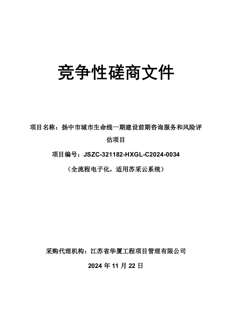 扬中市城市生命线一期建设前期咨询服务和风险评估项目竞争性磋商文件 第1页