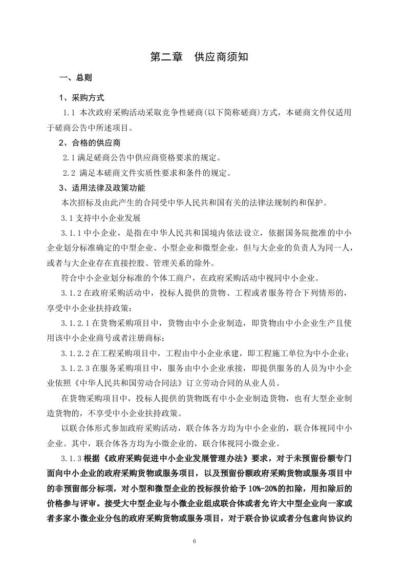 扬中市城市生命线一期建设前期咨询服务和风险评估项目竞争性磋商文件 第8页