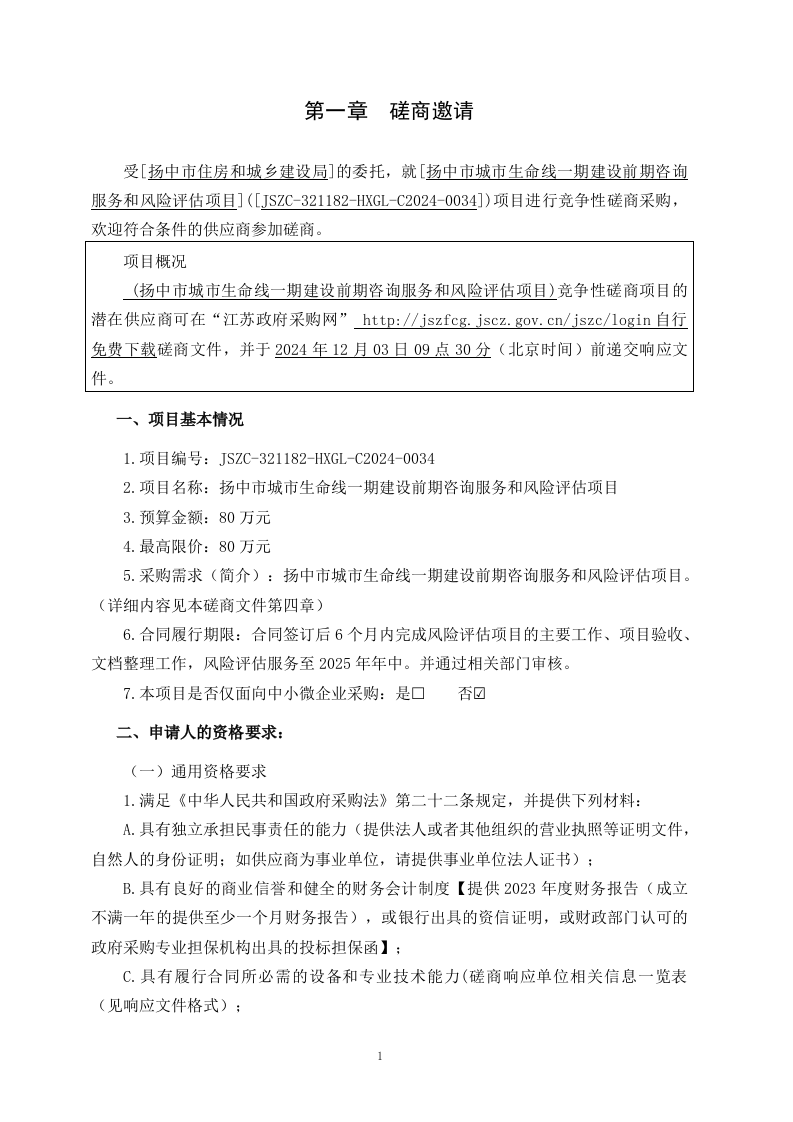 扬中市城市生命线一期建设前期咨询服务和风险评估项目竞争性磋商文件 第3页