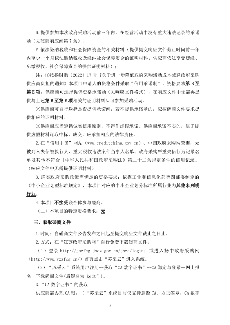 扬中市城市生命线一期建设前期咨询服务和风险评估项目竞争性磋商文件 第4页