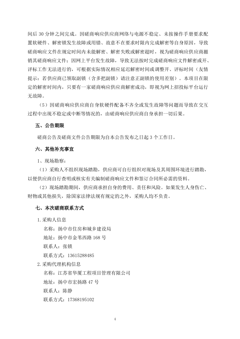 扬中市城市生命线一期建设前期咨询服务和风险评估项目竞争性磋商文件 第6页