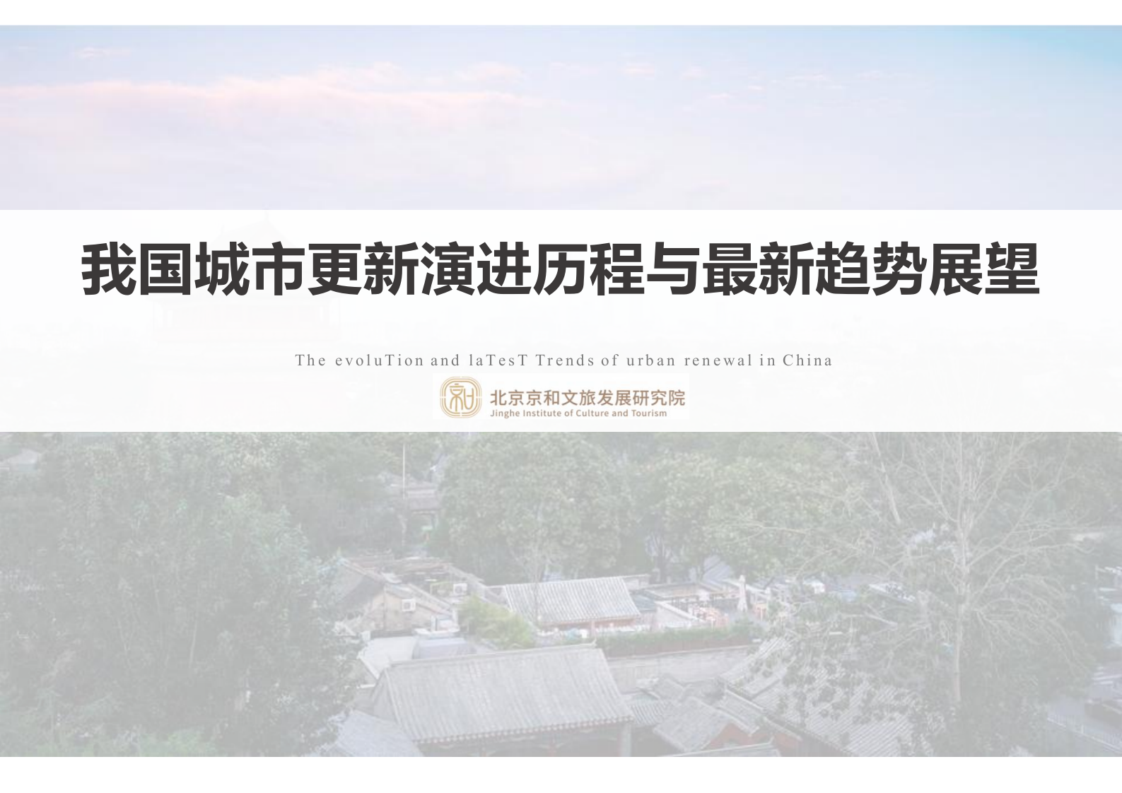 我国城市更新演进历程与最新趋势展望 PPT(74页) 第1页