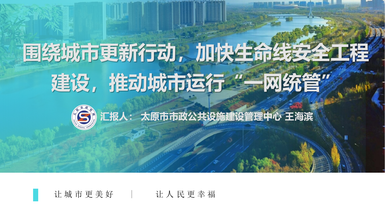 围绕城市更新行动，生命线安全工程建设，推动城市运行“一网统管” PPT(47页) 第1页