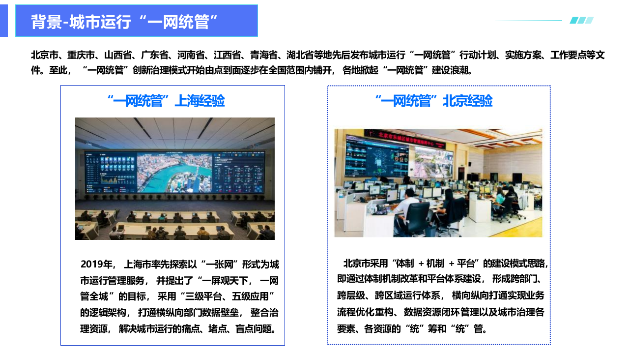 围绕城市更新行动，生命线安全工程建设，推动城市运行“一网统管” PPT(47页) 第7页