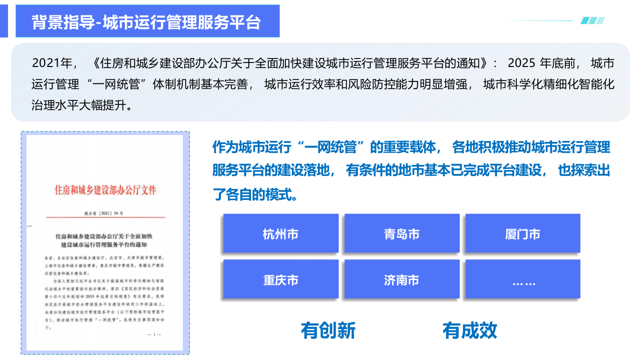 围绕城市更新行动，生命线安全工程建设，推动城市运行“一网统管” PPT(47页) 第8页