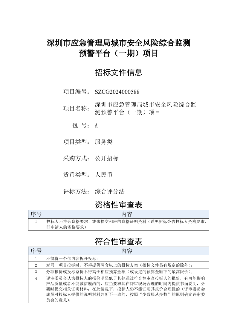深圳市应急管理局城市安全风险综合监测预警平台（一期）项目招标文件 第1页