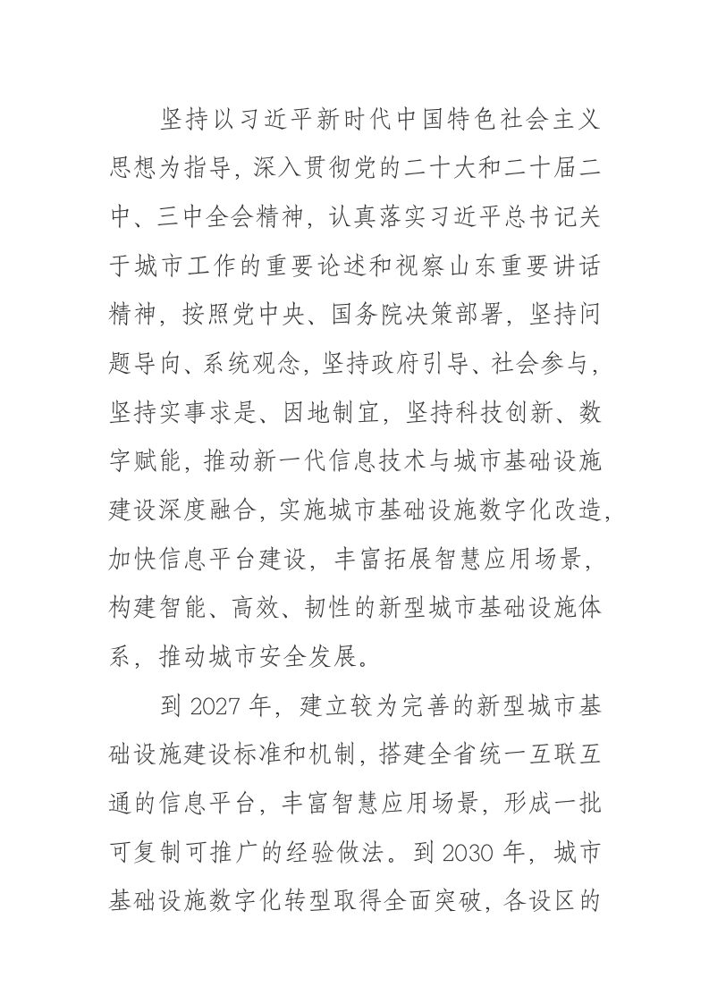 山东省推进新型城市基础设施建设 打造韧性城市的实施意见 第3页