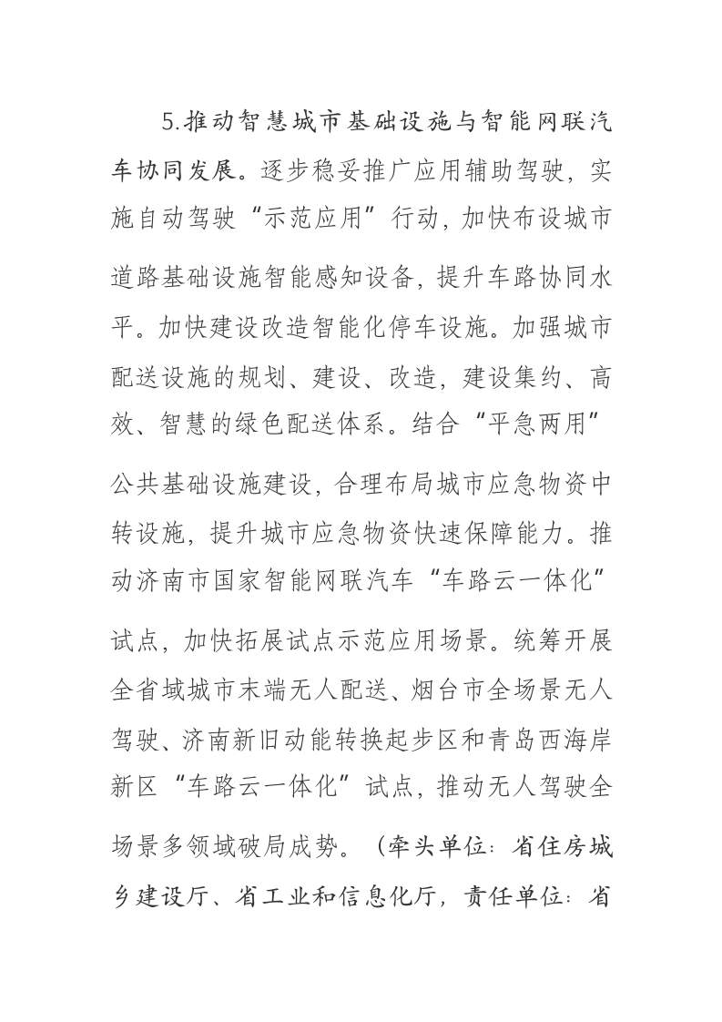 山东省推进新型城市基础设施建设 打造韧性城市的实施意见 第8页