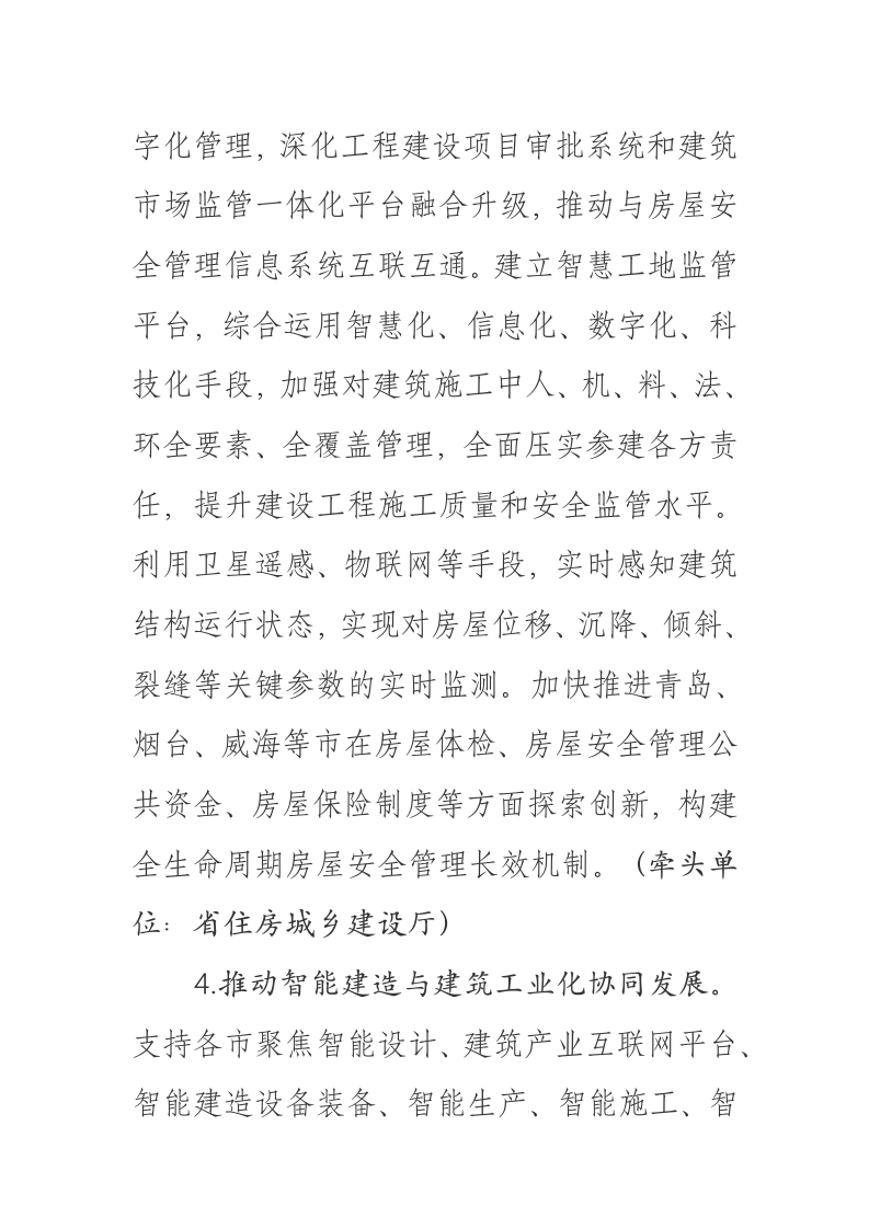 山东省推进新型城市基础设施建设 打造韧性城市的实施意见 第6页