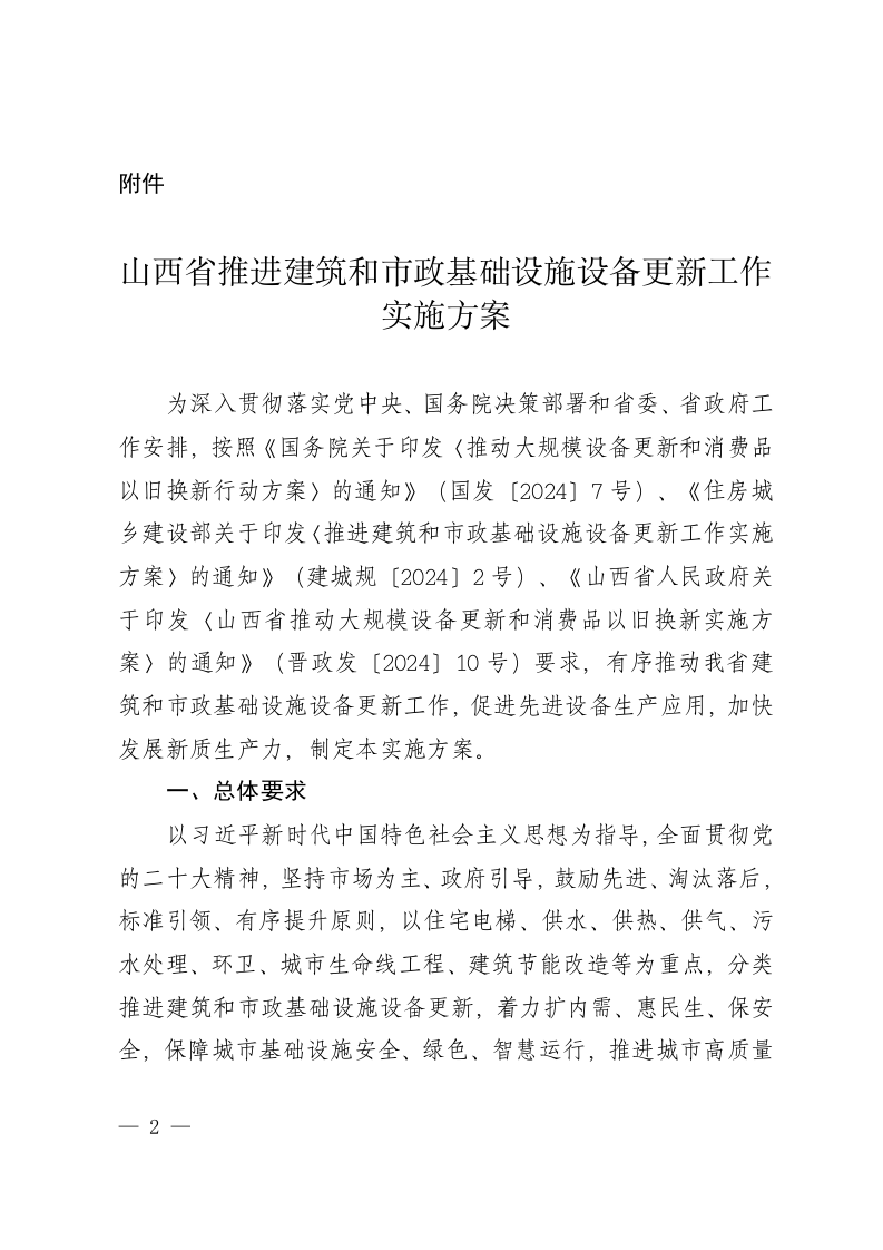 山西省推进建筑和市政基础设施设备更新工作实施方案 第1页