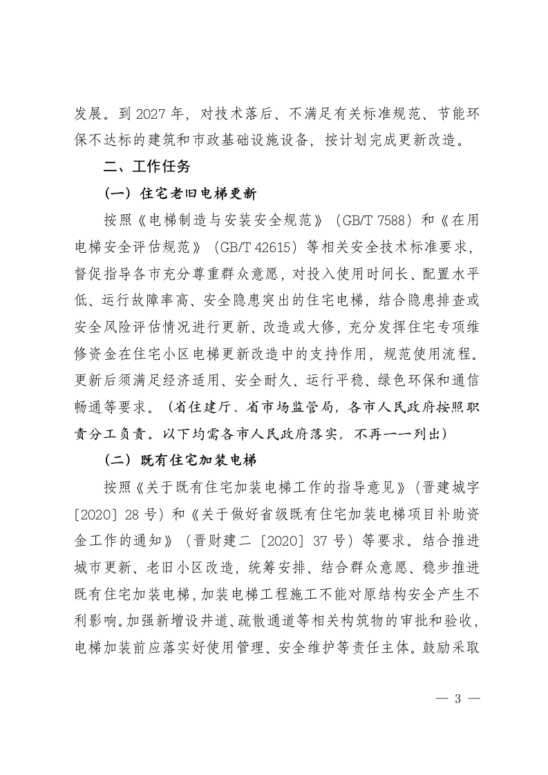 山西省推进建筑和市政基础设施设备更新工作实施方案 第2页