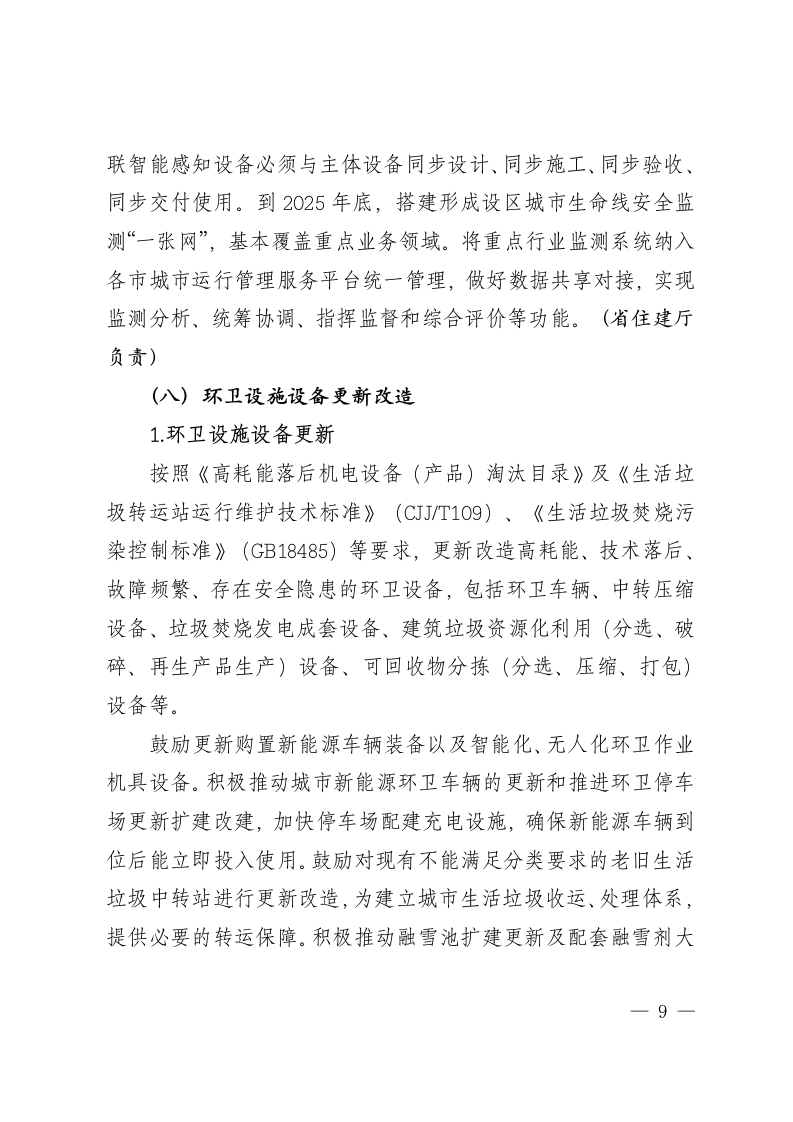 山西省推进建筑和市政基础设施设备更新工作实施方案 第8页