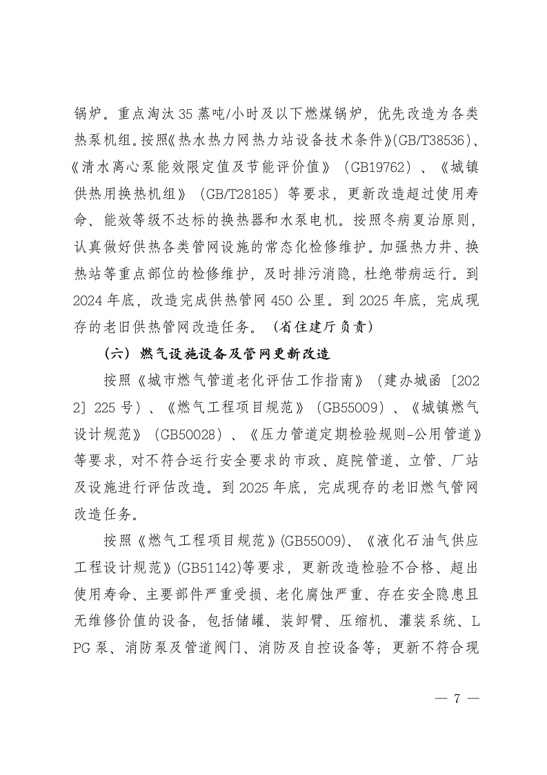 山西省推进建筑和市政基础设施设备更新工作实施方案 第6页