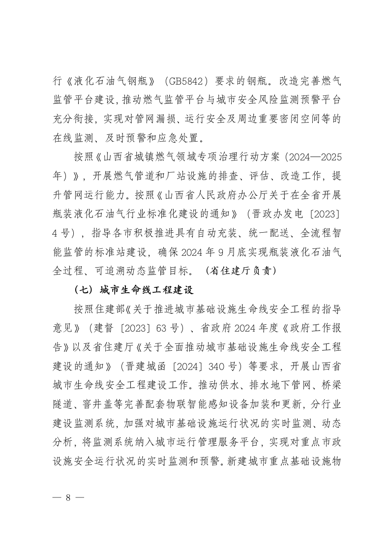 山西省推进建筑和市政基础设施设备更新工作实施方案 第7页